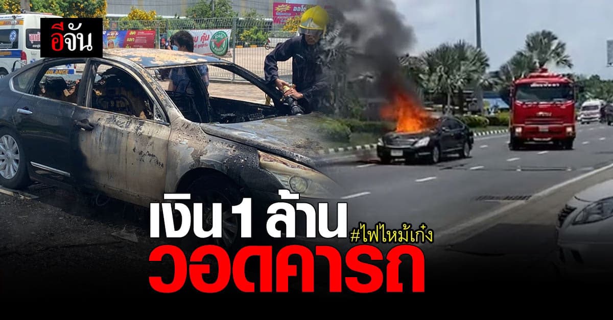 หนุ่มหอบเงิน 1 ล้าน กำลังจะไปฝากธนาคาร แต่เกิด ไฟไหม้รถ เงินล้านถูกเผาวอด