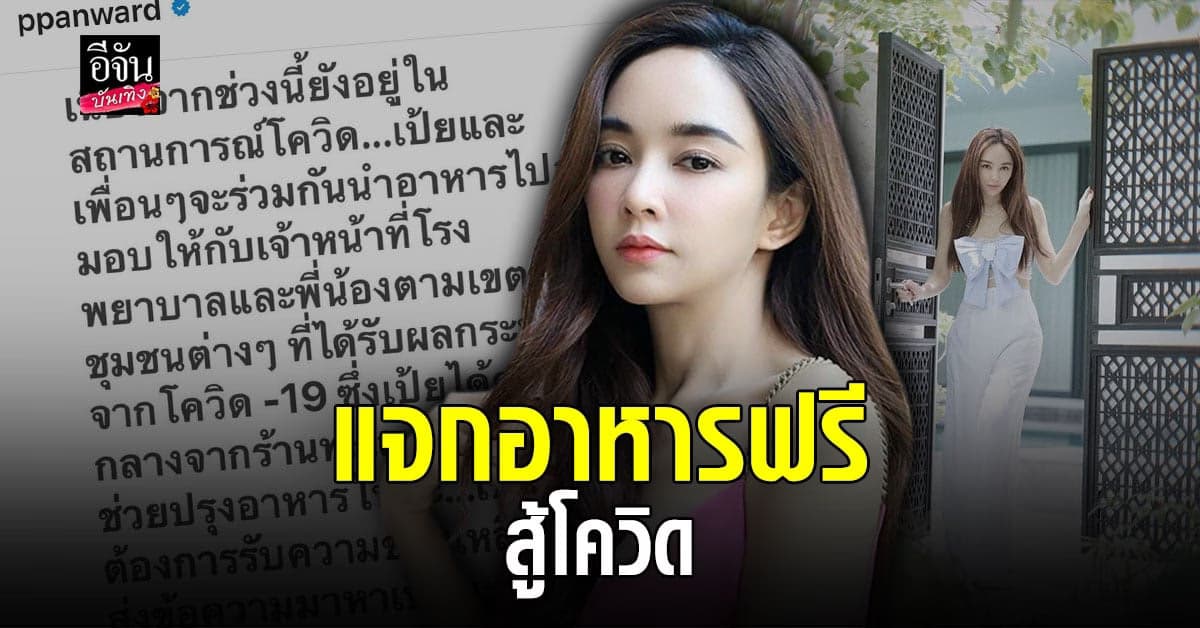 เป้ย ปานวาด ทำอาหารแจก จนท.รพ. และผู้ได้รับผลกระทบโควิด19