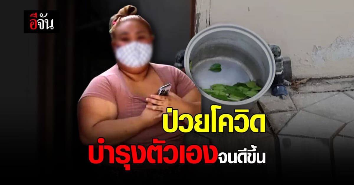 สาวป่วยโควิด รอ รพ.มารับ บำรุงตัวเอง จนอาการดีขึ้น