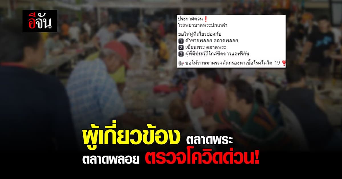 รพ.พระปกเกล้า ตามผู้เกี่ยวข้อง ตลาดพระ ตลาดพลอย ตรวจคัดกรองโควิดด่วน!