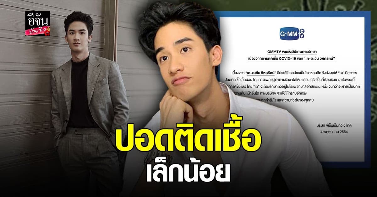 เต ตะวัน ปอดติดเชื้อ แพทย์ให้ยาต้านไวรัส อาการเริ่มดีขึ้นแล้ว