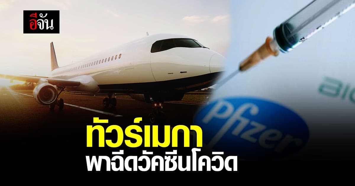 แห่จองเต็มแล้ว ทัวร์อเมริกา พร้อมพาฉีดวัคซีน ราคาทัวร์สูงลิ่ว แต่ไม่เกินใจคนไทย