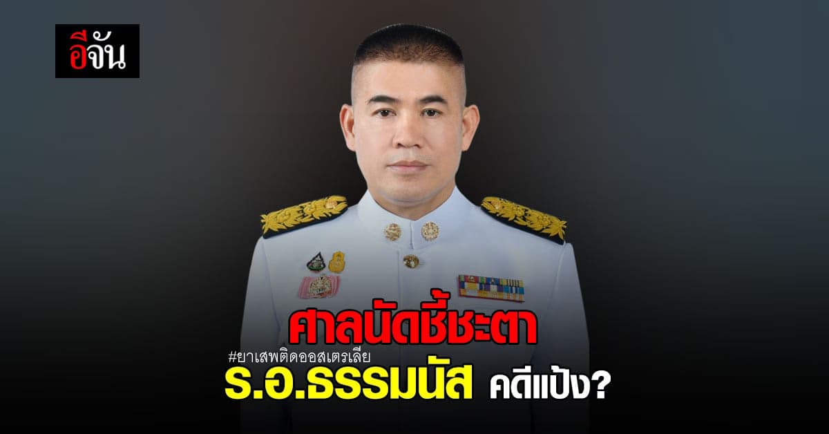 ศาลรัฐธรรมนูญ นัดตัดสิน ร.อ.ธรรมนัส พรหมเผ่า เซ่นปมคดี ยาเสพติด ออสเตรเลีย