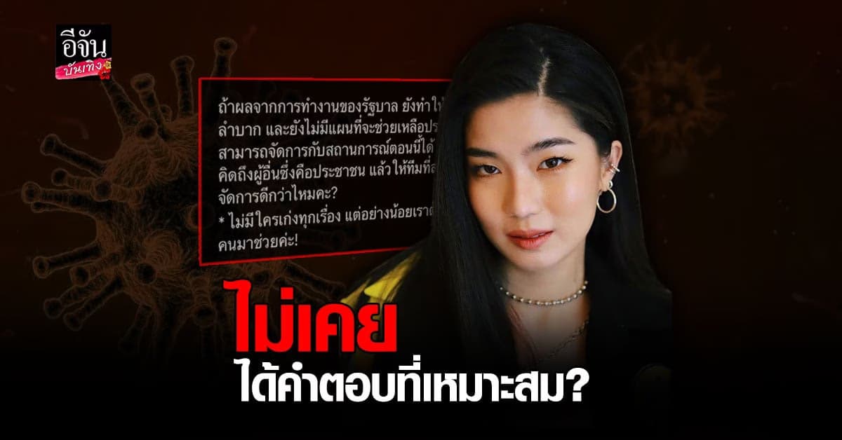 ก้อย อรัชพร ตั้งคำถาม กับรัฐมากมาย แต่ ไม่เคยได้คำตอบที่เหมาะสม ถ้ารู้ว่าตัวเองไม่เก่ง ก็แค่ หาคนมาช่วย