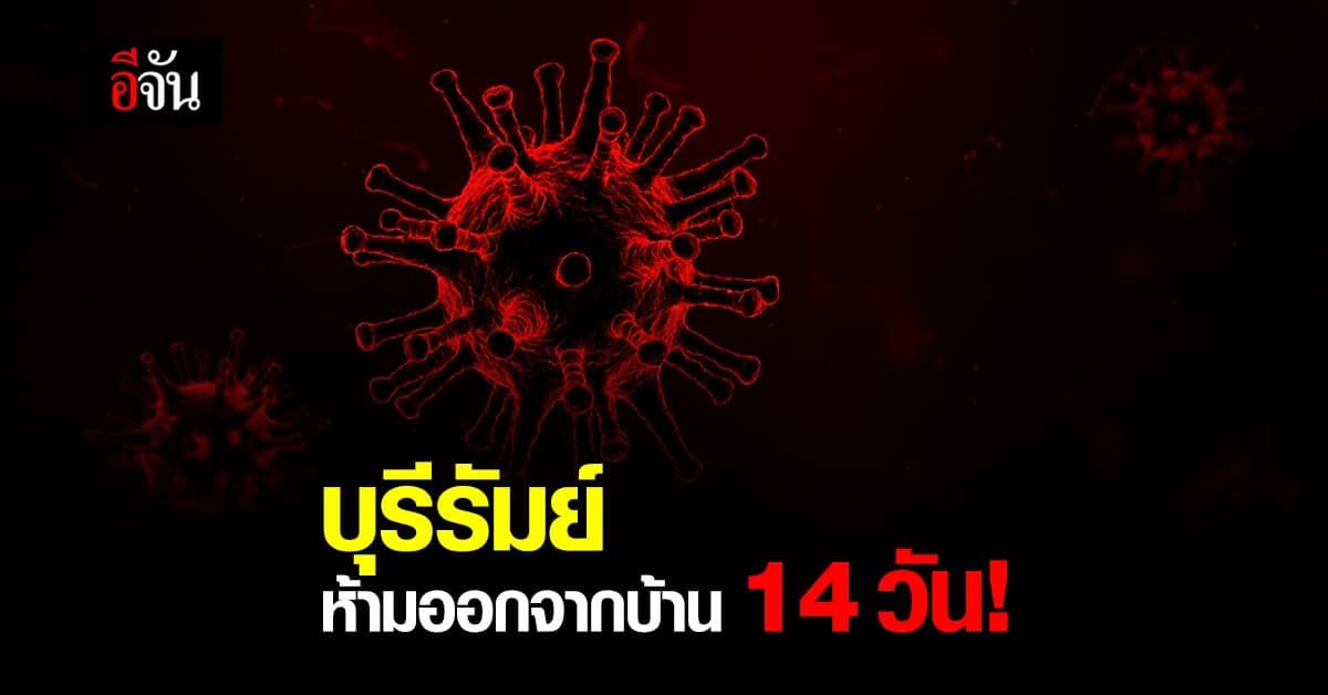 บุรีรัมย์ ใช้ไม้แข็ง ประกาศให้ทุกคนอยู่บ้าน หยุดเชื้อ 14 วัน