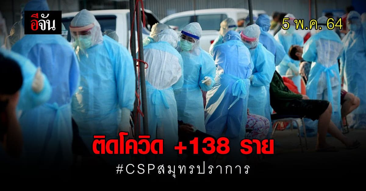 ซีเอสพี สตีลเซ็นเตอร์ สมุทรปราการ ขยายเวลาปิดโรงงาน หลัง พนง. ติดโควิด 138 ราย