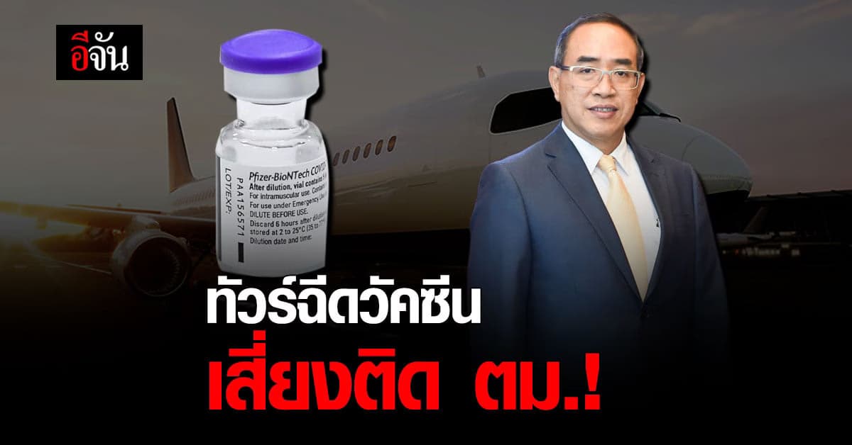 กระทรวงต่างประเทศเตือน ทัวร์ฉีดวัคซีน ระวังเรื่อง ตม. เผยอาจได้ไม่คุ้มเสีย