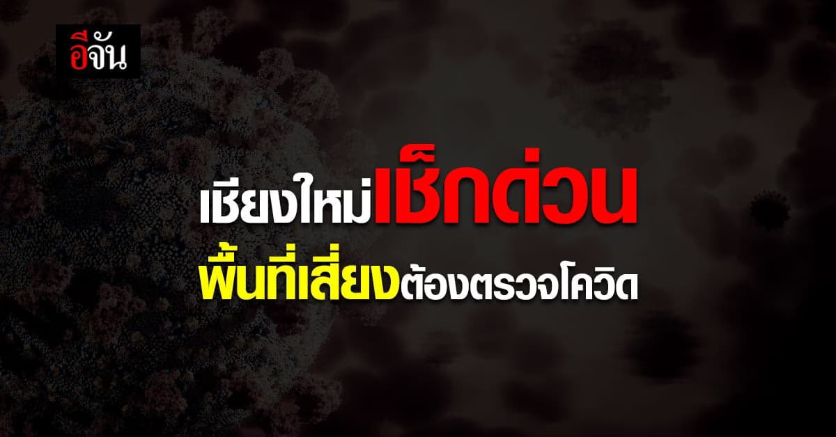 เชียงใหม่ ประกาศ 2 พื้นที่เสี่ยง ขอความร่วมมือประชาชนเข้ารับการตรวจ โควิด ด่วน!!
