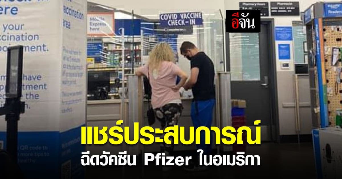 สาวไทยในอเมริกา แชร์ประสบการณ์ ฉีดวัคซีน Pfizer แค่เดินไปร้ายขายยาก็ได้ฉีดแล้ว