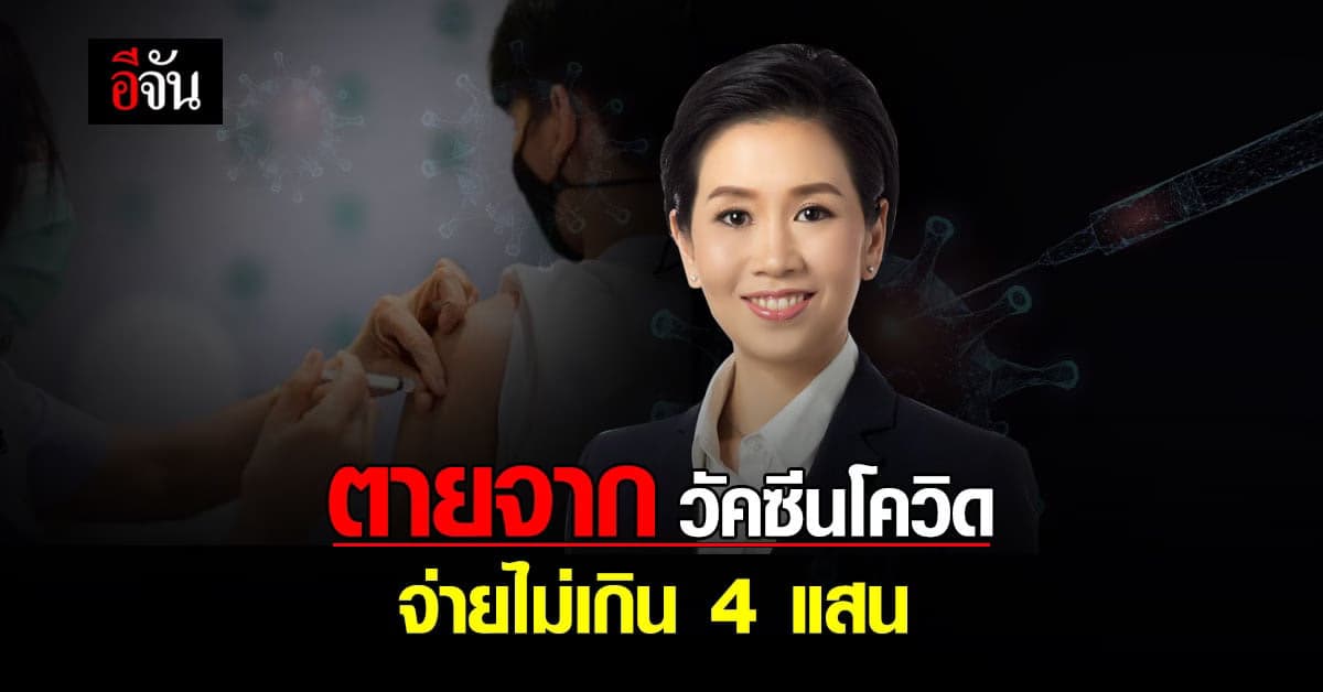 สปสช. ไฟเขียว เกณฑ์จ่ายเงินคุ้มครอง ผลข้างเคียง จากการฉีด วัคซีนโควิด