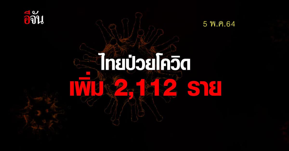 ศบค.เผย 5 พ.ค.64 ไทย ป่วยโควิดเพิ่ม 2,112 ดับอีก 15 ราย