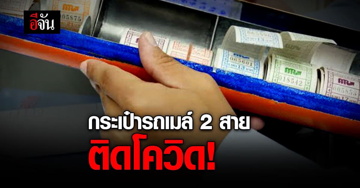 ช็อก! กระเป๋ารถเมล์ 2 สาย ติดโควิด ช็อกช้ำ เลิกงานขับส่งอาหารเดลิเวอรี่อีก