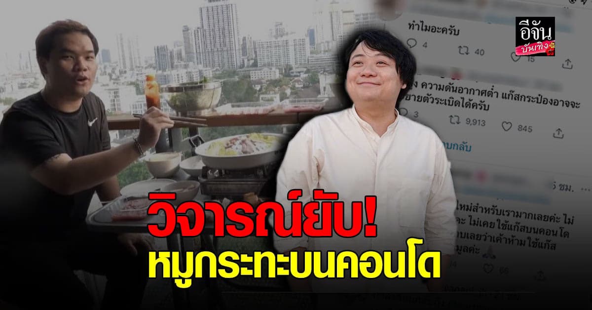 วิจารณ์ยับ! หลัง โค้ดดี้ไลฟ์สดกินหมูกระทะบนคอนโด โดยการใช้เตาแก๊สกระป๋อง