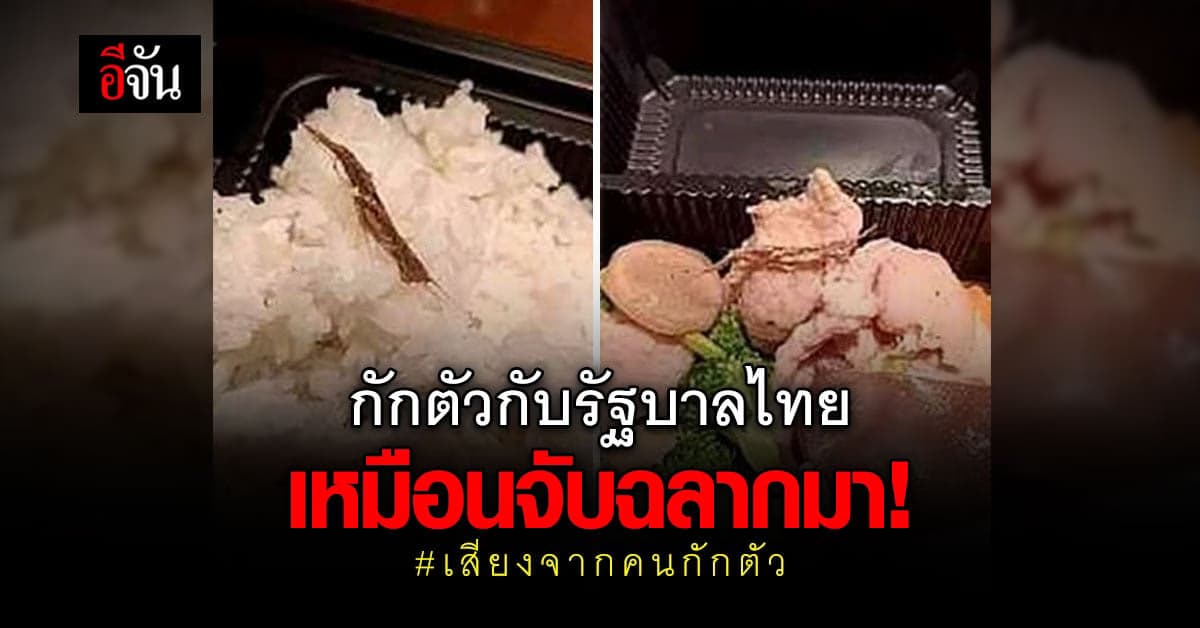 คนกักตัว แชร์ความอัดอั้น กักตัวกับรัฐบาล กินอาหารเน่า เหมือนจับฉลากมา