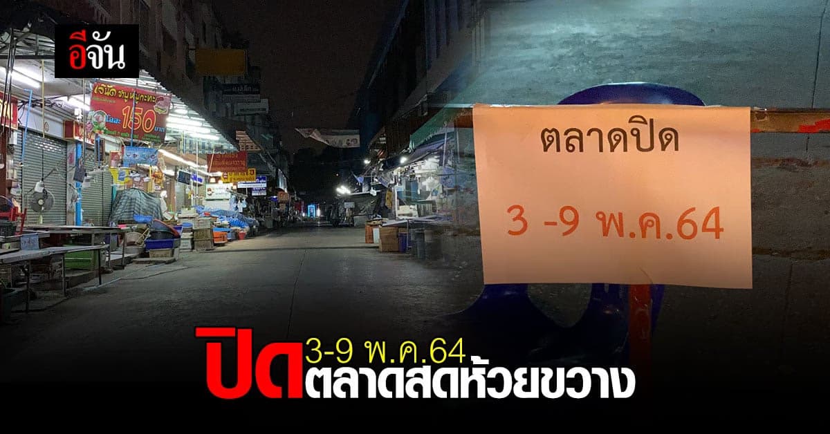 ดินแดง สั่งปิด ตลาดสดห้วยขวาง 7 วัน หลังพบลูกจ้าง ติดโควิด