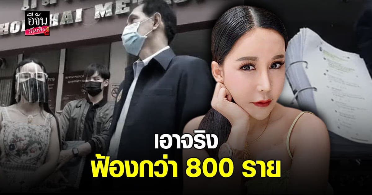 เก๋ อัญวีณ์ พร้อมทนาย แจ้งความ บัวขาว 13 คดี ลั่น เกรียนคีย์บอร์ด โดน กว่า 800 ราย