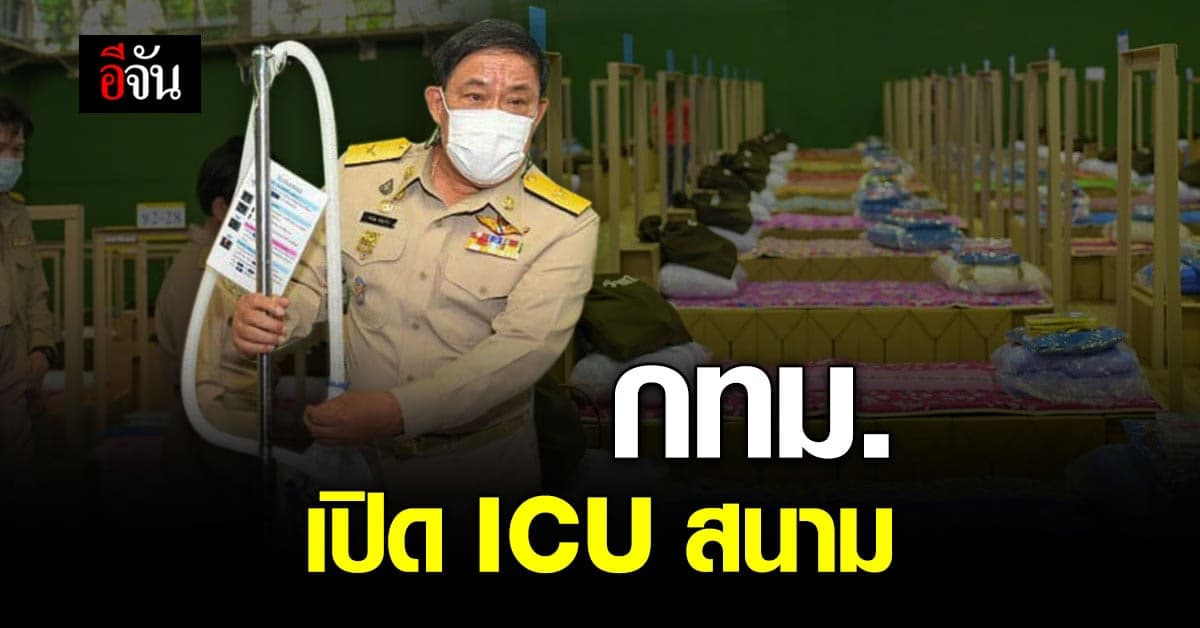 กทม. เปิด ICU สนาม แห่งแรกของประเทศ รองรับผู้ป่วยหนักได้ถึง 342 เตียง