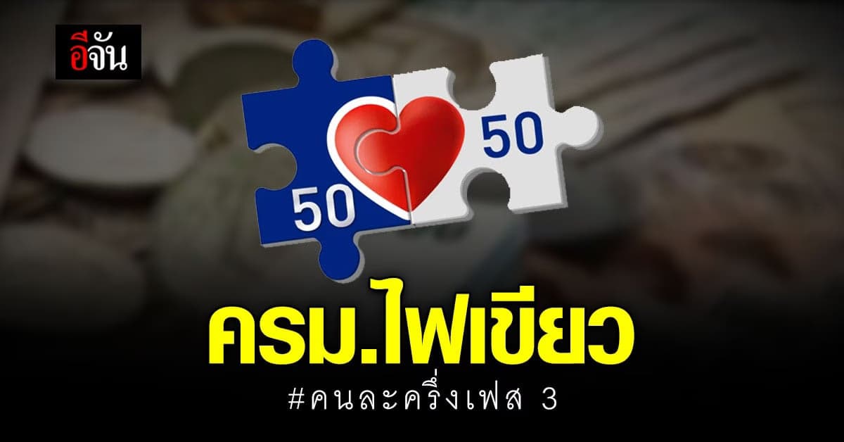 ครม. อนุมัติ คนละครึ่งเฟส 3 แจก 3,000 บาท