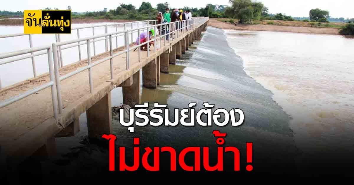 กรมชลประทาน เดินหน้าเติมอ่างเก็บน้ำ 2 แห่ง ที่บุรีรัมย์ป้องกันการ ขาดแคลนน้ำ