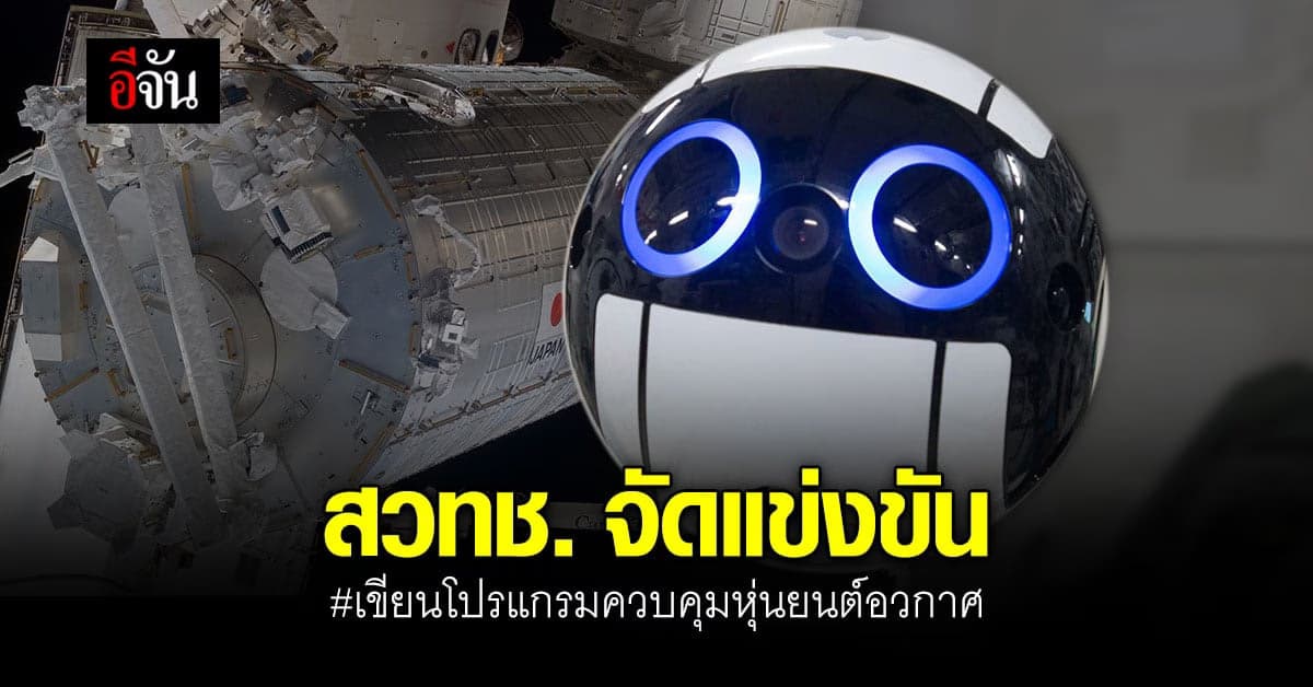 สวทช. ร่วมกับ องค์กรสำรวจอวกาศญี่ปุ่น จัดแข่งขัน เขียนโปรแกรมควบคุมหุ่นยนต์อวกาศ ชิงแชมป์ประเทศไทย