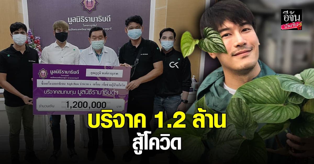เคน ภูภูมิ บริจาคเงิน 1.2 ล้าน ให้มูลนิธิรามาธิบดี ซื้อเครื่องออกซิเจน ช่วยผู้ป่วยโควิด19