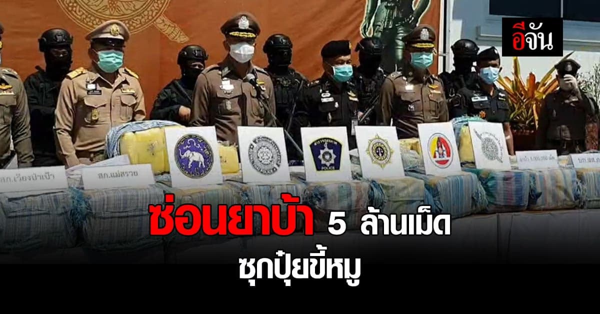 ตำรวจ ตามรวบ 3 พ่อค้ายา ซ่อนยาบ้า 5 ล้านเม็ด ซุก ปุ๋ยขี้หมู