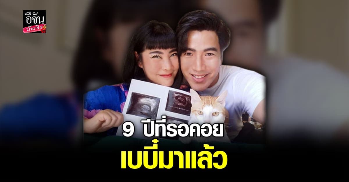 ของขวัญครบรอบแต่งงาน ก้อย – โย่ง ประกาศข่าวดี ลูกคนแรกมาแล้ว