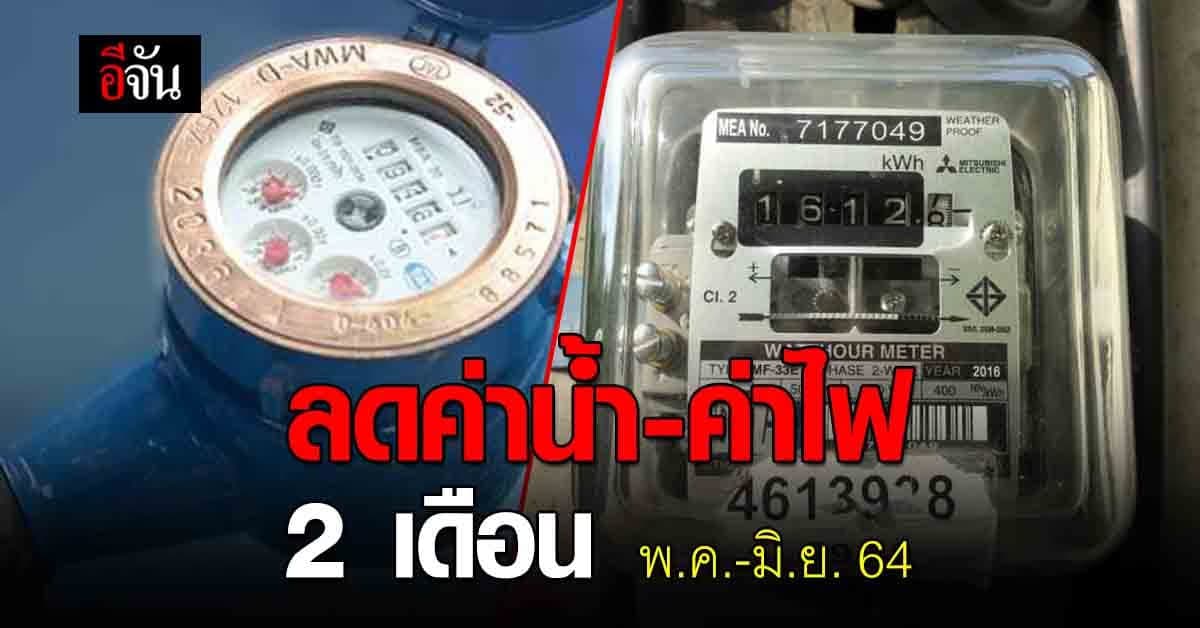 ครม.เคาะ มาตรการช่วย ลดค่าน้ำ-ค่าไฟ 2 เดือน ตั้งแต่ พ.ค.-มิ.ย. 64