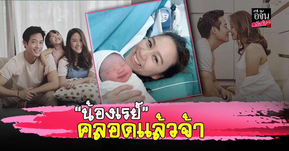 ตู่ ภพธร สุดปลื้ม ภรรยาคลอดลูกคนที่ 2 แล้ว ส่งกำลังใจให้ไม่ห่าง แม้ติดงานที่ ตปท.