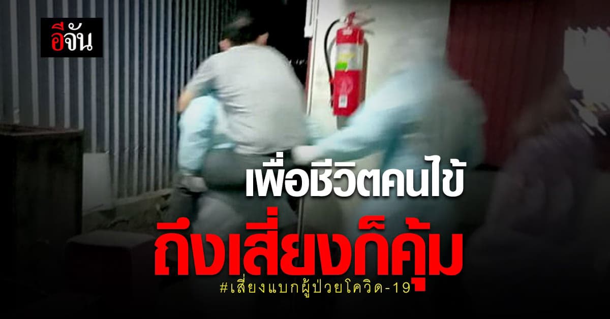 เปิดใจ บุคลากรฯ รพ.แพทย์รังสิต เสี่ยง แบกผู้ป่วยโควิด ไปรักษา