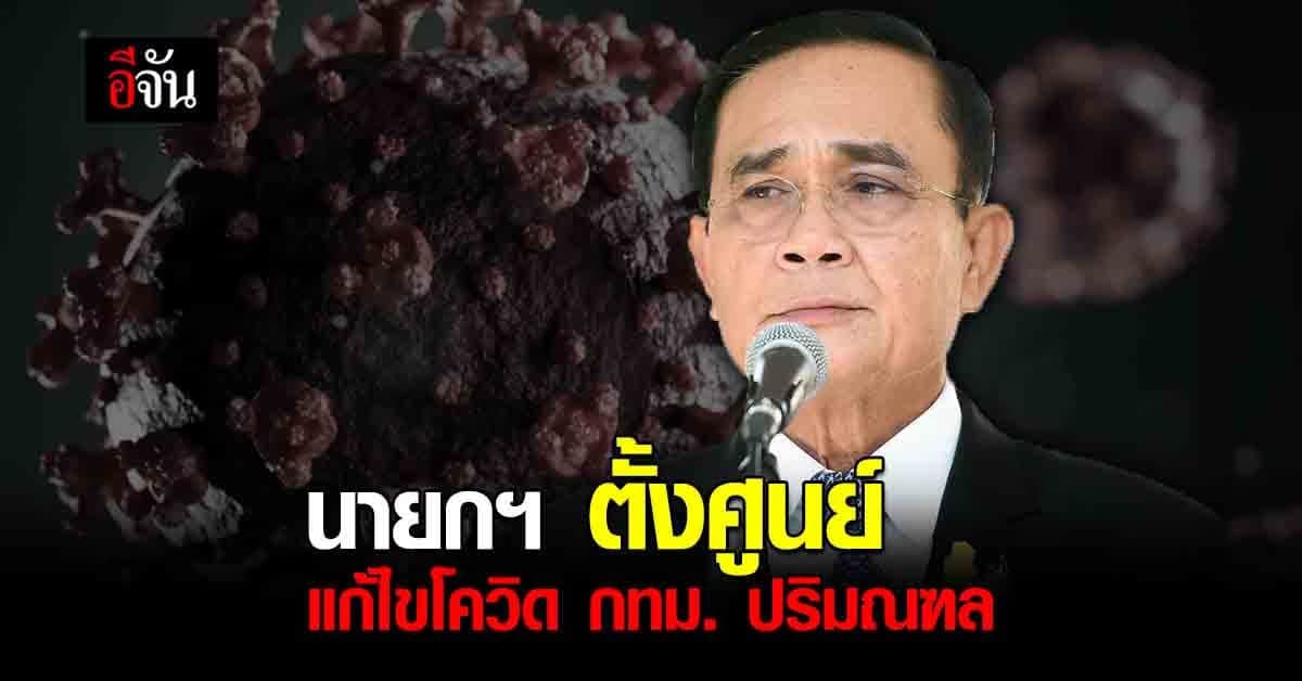 นายกฯ จัดตั้งศูนย์แก้ไขโควิด พื้นที่ กทม.และปริมณฑล