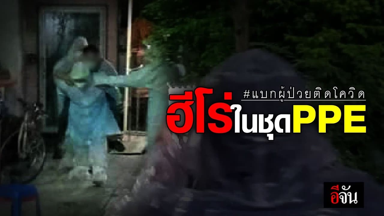 (Video) ทีมเเพทย์ รพ.แพทย์รังสิต แบกผู้ป่วยโควิดขึ้นหลัง