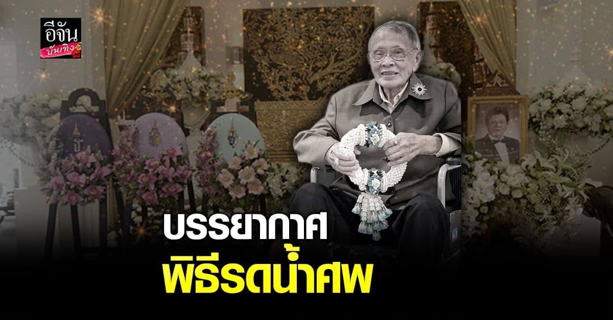 พระบาทสมเด็จพระเจ้าอยู่หัวฯพระราชทานน้ำหลวงอาบศพ ครูชาลี อินทรวิจิตร ศิลปินแห่งชาติ