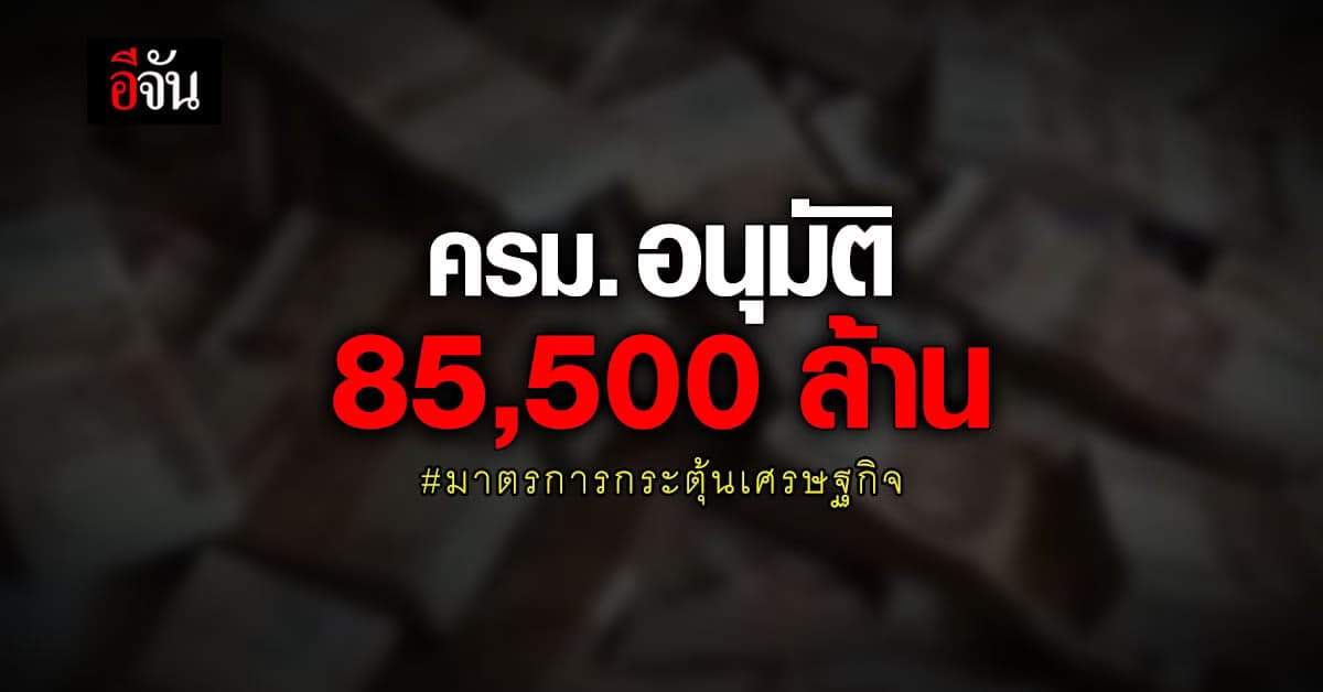 ครม. อนุมัติ มาตรการกระตุ้นเศรษฐกิจ ระยะเร่งด่วน
