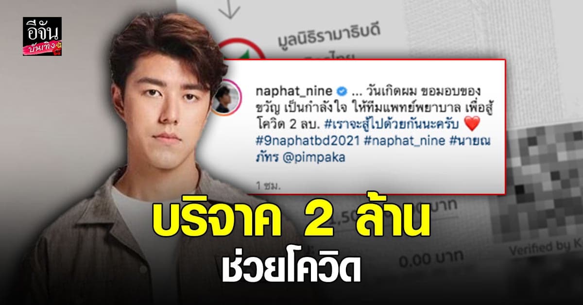 นาย ณภัทร ทำบุญวันเกิด บริจาคเงิน 2 ล้าน ให้ทีมแพทย์สู้วิกฤตโควิด-19