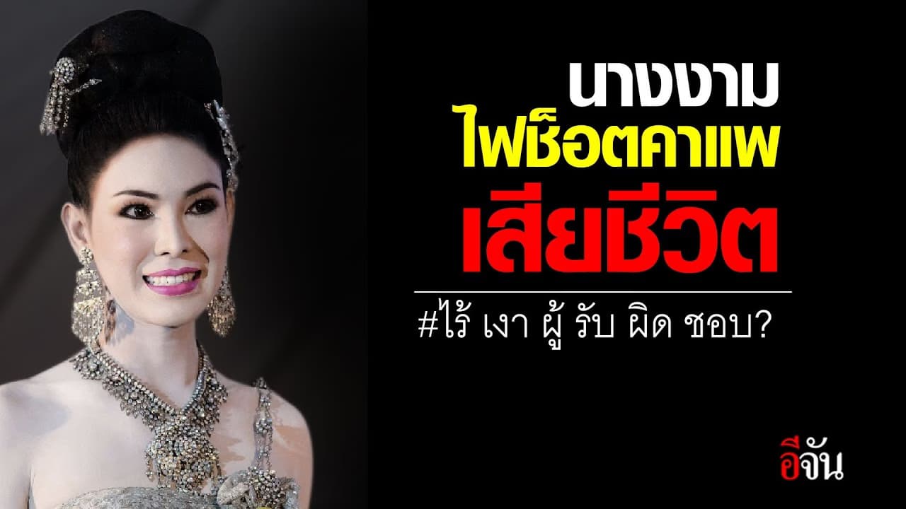 (Video) นางงามเดินสาย ไฟดูดดับคาแพ