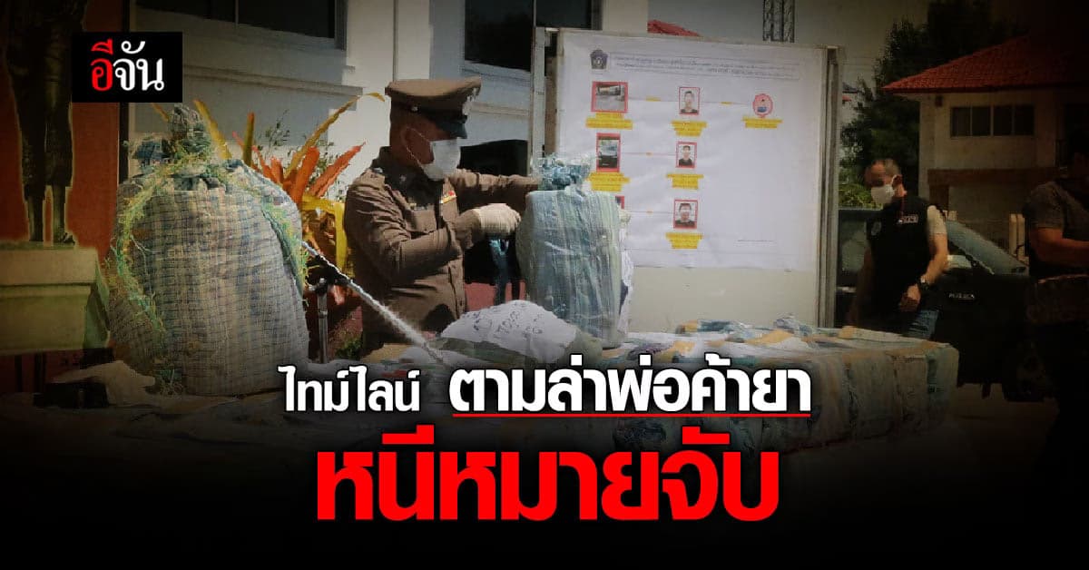 ไล่ไทม์ไลน์ ตามรวบ พ่อค้ายา หนีหมายจับ ซ่อนยาบ้า 5 ล้านเม็ด ซุกขี้หมู