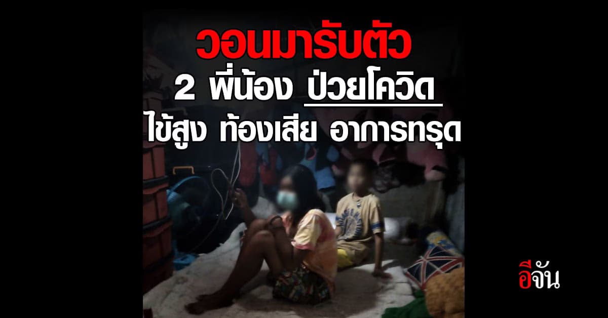 ช่วยเหลือด่วน 2 พี่น้อง ติดโควิด : ได้รพ.เเล้ว