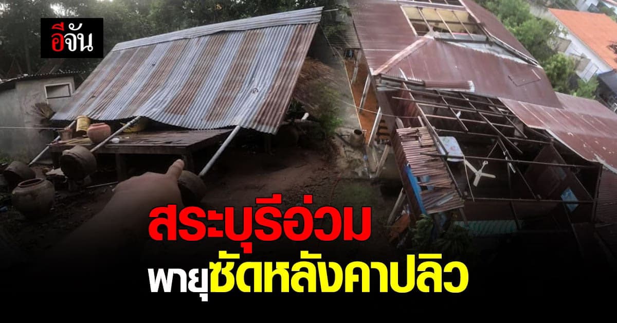 ห่วง ชาวสระบุรี พายุซัดหลังคาปลิว เสียหายหลายครัวเรือน