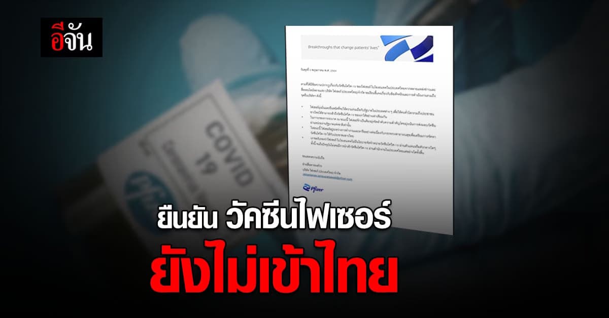 ไฟเซอร์ ยืนยัน วัคซีนอยู่ระหว่างหารือ ย้ำ จัดส่งผ่านรัฐเท่านั้น