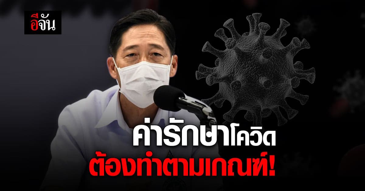 สบส. ย้ำ โควิดรักษาฟรี เรียกเก็บค่ารักษา ต้องเป็นไปตามเกณฑ์ ฝ่าฝืนมีโทษทั้งจำทั้งปรับ