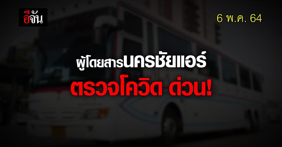 สสจ.ระยอง ประกาศ ให้ผู้โดยสาร นครชัยแอร์ สายระยอง-อุบลฯ ไป-กลับ ไปตรวจโควิด