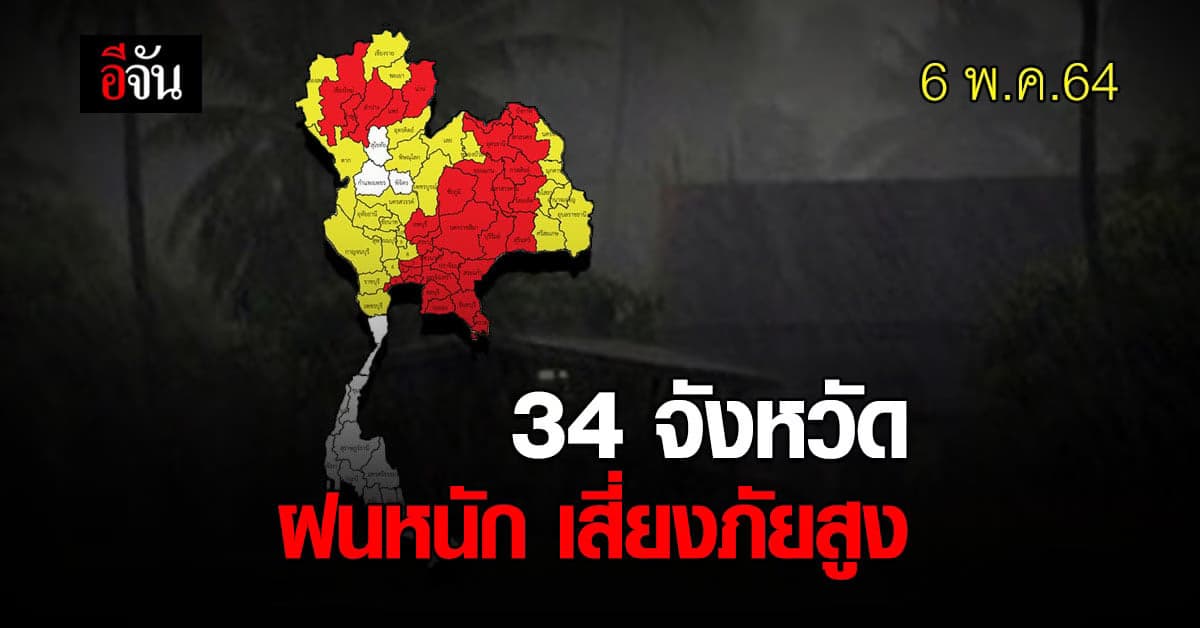 พยากรณ์อากาศ 34 จังหวัด ฝนหนัก พื้นที่เสี่ยงภัยสูง