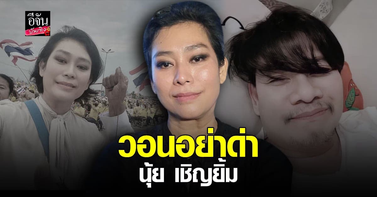 อุ๊ หฤทัย เชื่อ นุ้ย เชิญยิ้ม เป็นคนดี รักชาติ  แต่แค่ ไม่ชอบลุง