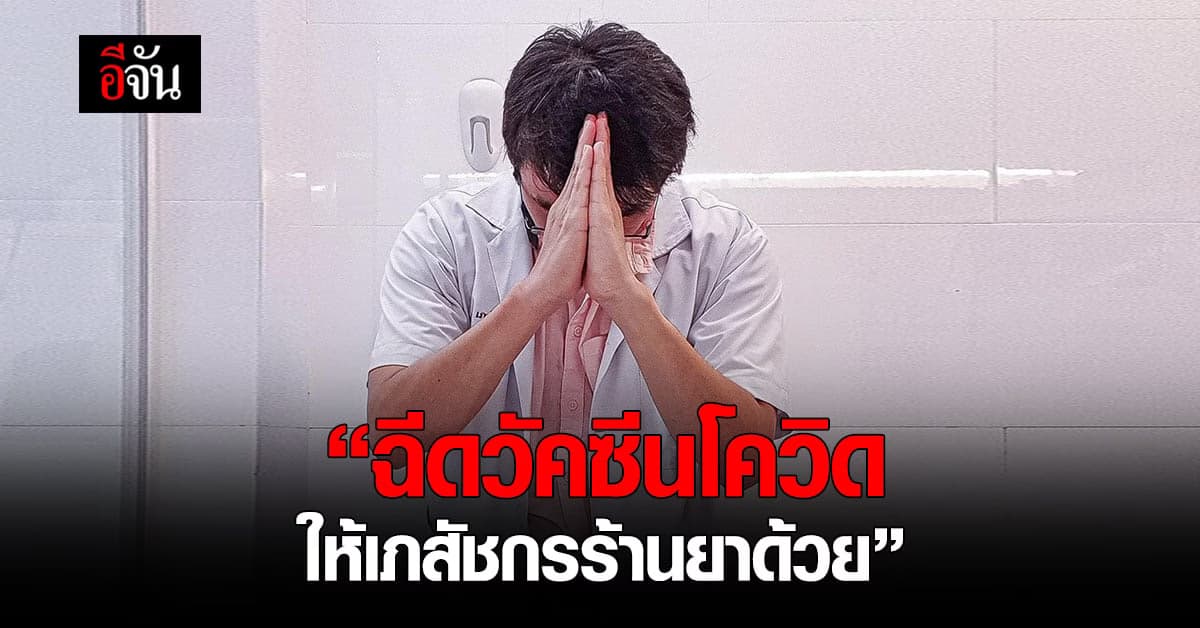 น่าเห็นใจ! เภสัชร้านยา โพสต์วิงวอน ฉีดวัคซีนโควิด ให้พวกเราด้วย