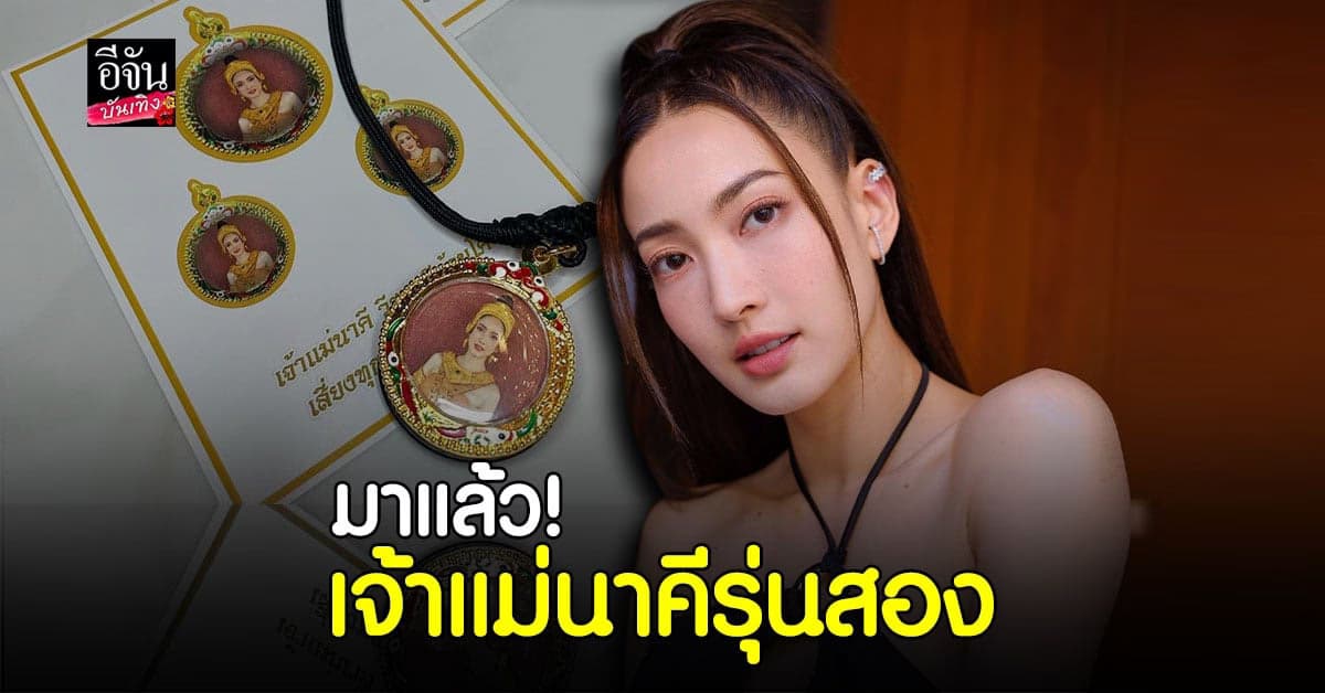 แต้ว ณฐพร ชวน ร่วมบุญ เปิดจอง เหรียญเจ้าแม่นาคี รุ่นสอง