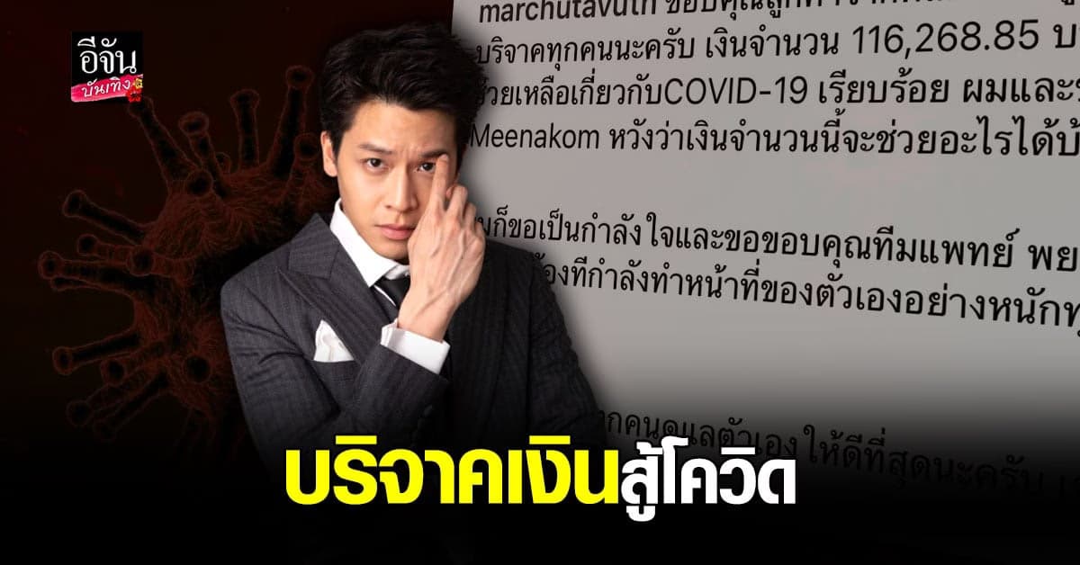 มาร์ช จุฑาวุฒิ นำเงินที่ได้จากการขายของไปบริจาค เพื่อช่วยเหลือวิกฤต โควิด
