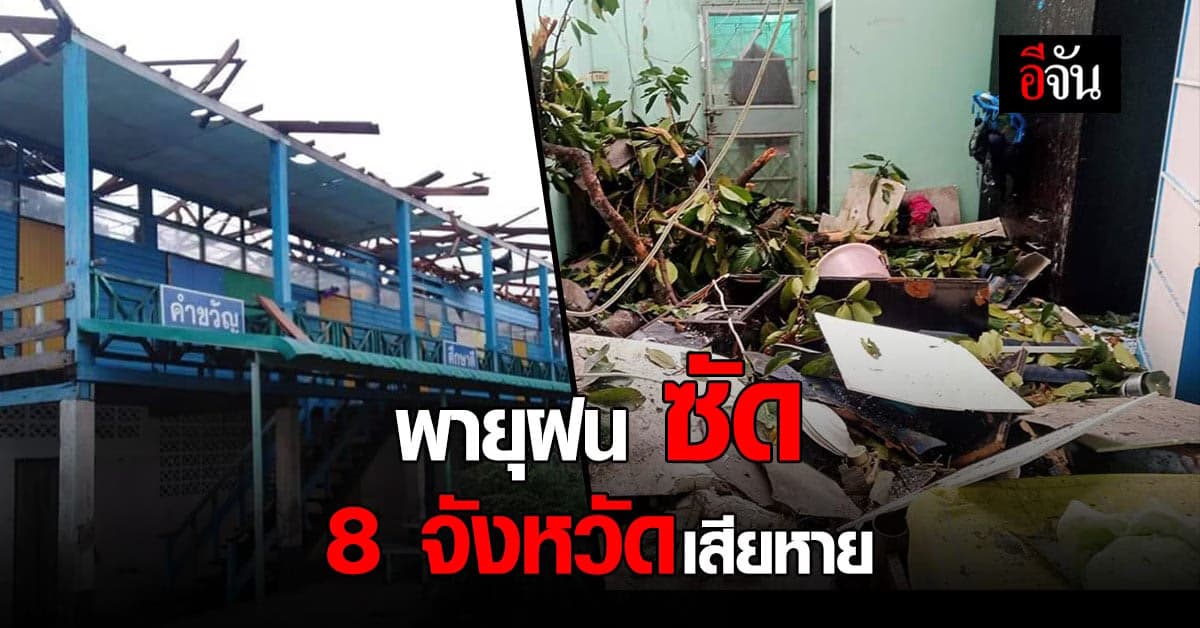 ฤทธิ์พายุฝนซัด! 8 จังหวัดอ่วม น้ำท่วมขังโรงเรียน – ชุมชน พังยับ