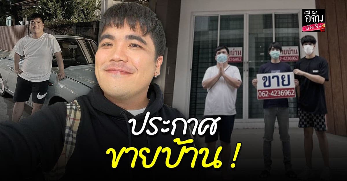 แจ็ค แฟนฉัน ประกาศขายบ้าน ลงโซเชียล ครั้งนี้จริงจัง ไม่ได้เล่นมุก