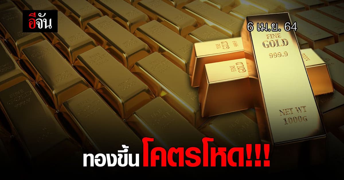 ราคาทองวันนี้ สมาคมค้าทองคำ รายงาน เช้านี้ทองขึ้น โคตรโหด